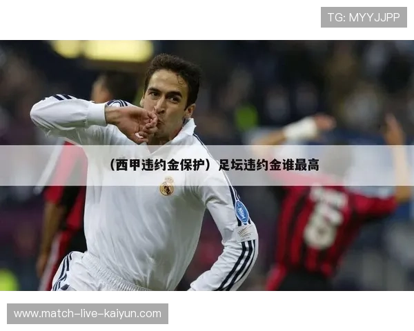 欧洲足坛关注西甲年轻球员解约金条款